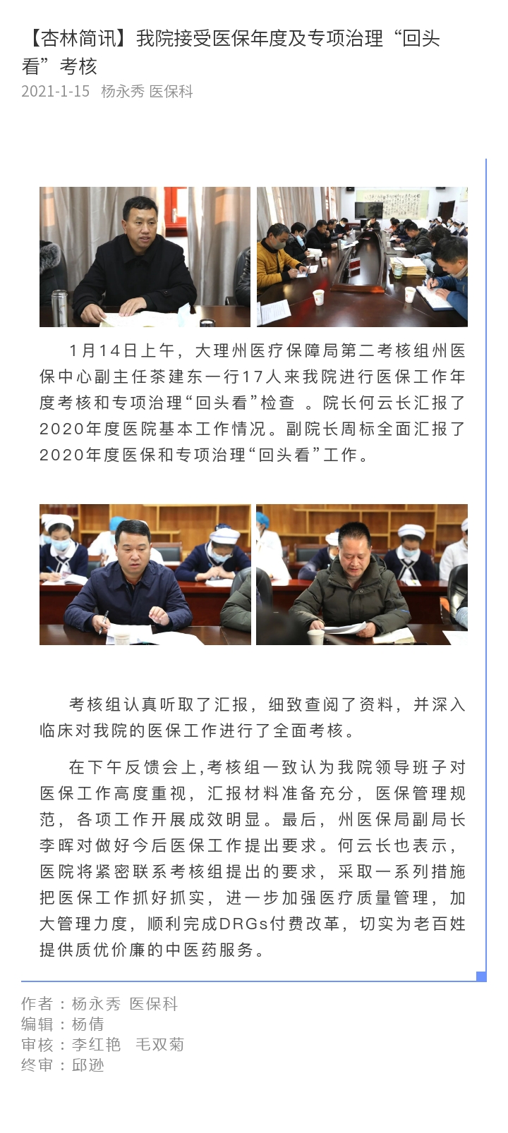 0115【杏林简讯】我院接受医保年度及专项治理“回头看”考核.jpg