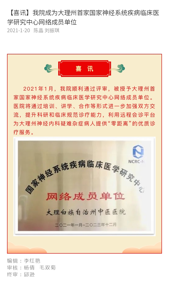 【喜讯】我院成为大理州首家国家神经系统疾病临床医学研究中心网络成员单位 陈晶 刘振琪.jpg