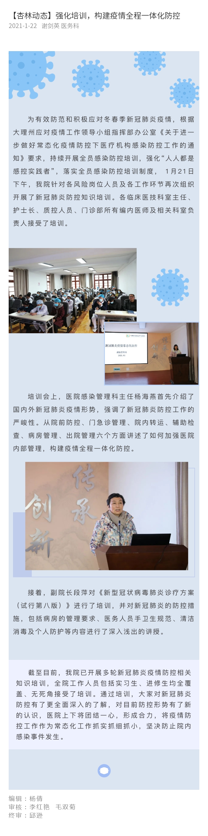 0125--【杏林动态】强化培训，构建疫情全程一体化防控.jpg