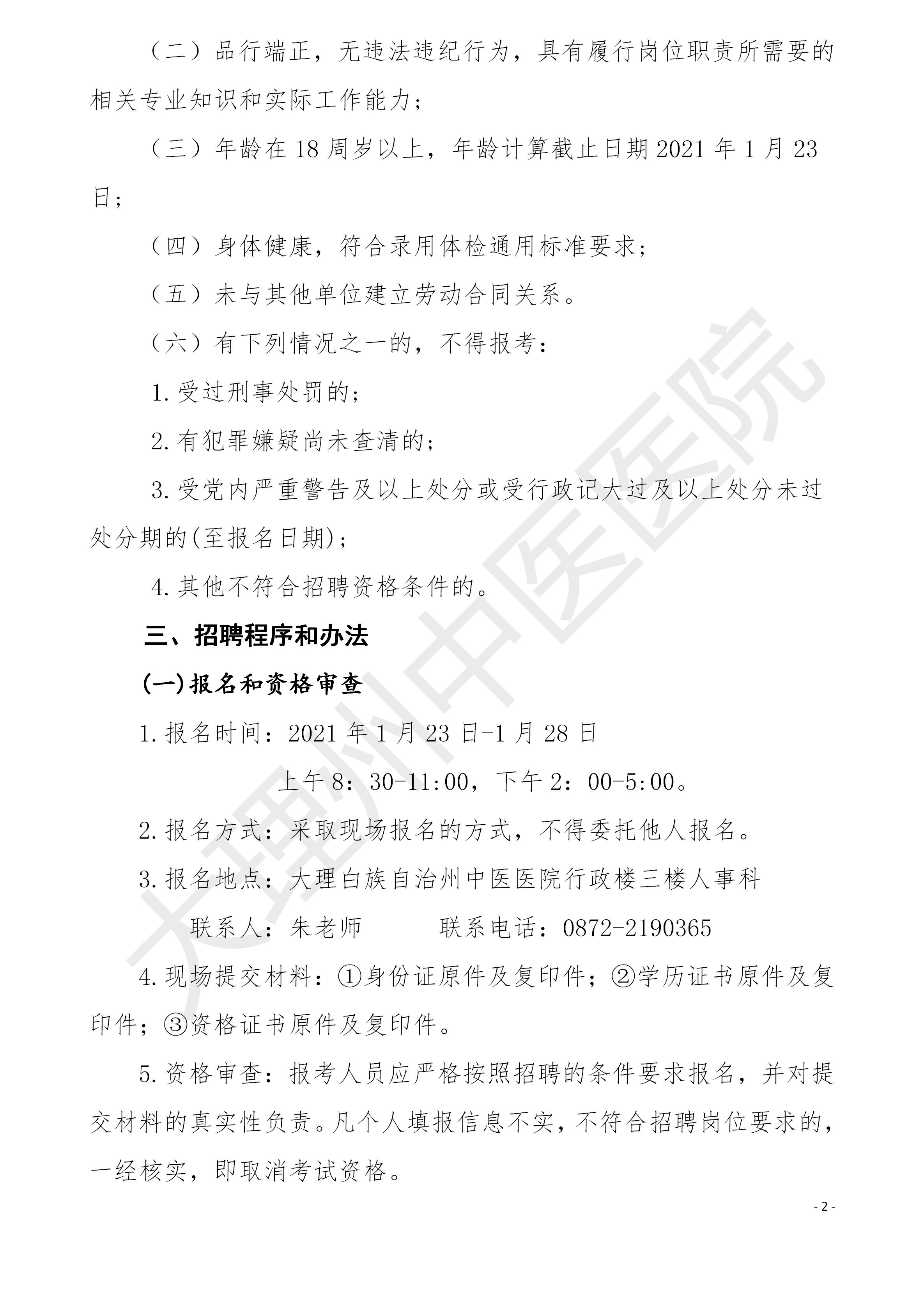 2021年大理州中医医院编外工作人员招聘公告_02.jpg