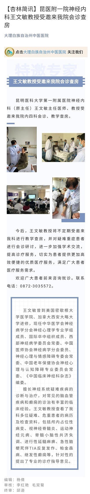 【杏林简讯】昆医附一院神经内科王文敏教授首要来我院会诊查房.jpg