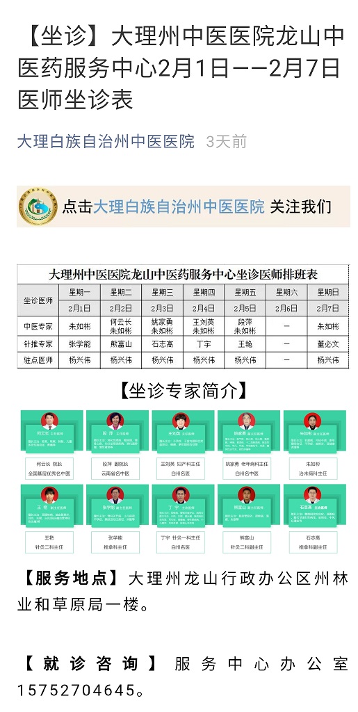 【坐诊】大理州中医医院龙山中医药服务中心2月1日--2月7日医师坐诊表.jpg