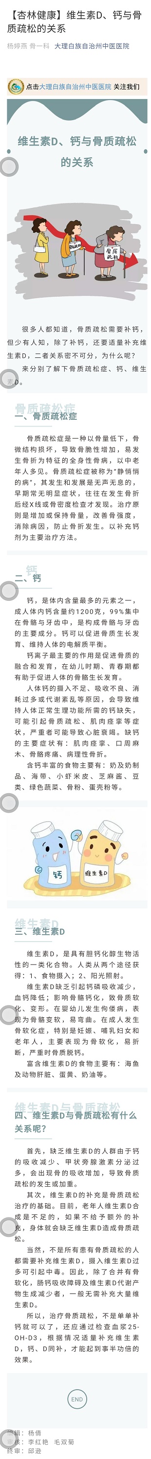 【杏林健康】维生素D、钙与骨质疏松的关系  骨一科  杨婷燕.jpg