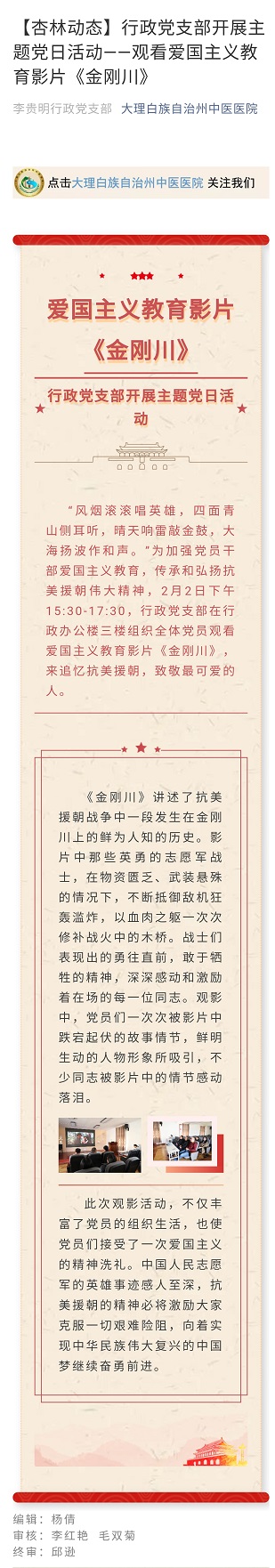【杏林动态】行政党支部开展主题日活动--观看爱国主义教育影片《金刚川》.jpg
