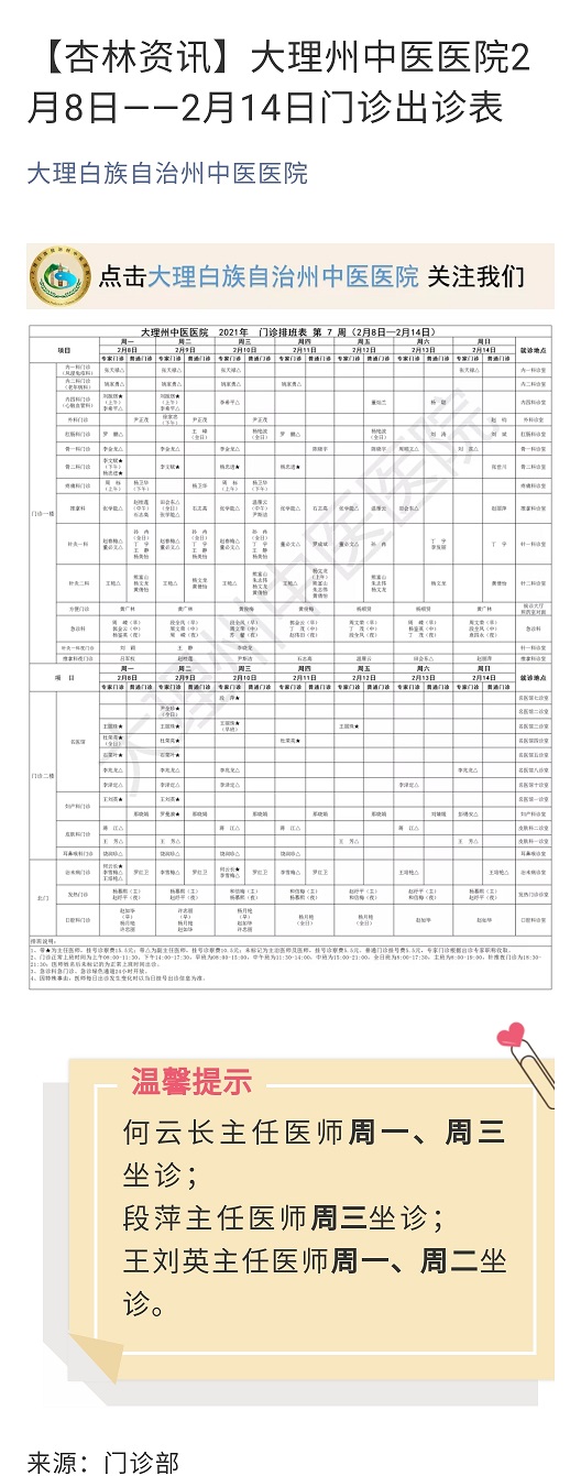 【杏林资讯】大理州中医医院2月8日--2月14日门诊出诊表.jpg