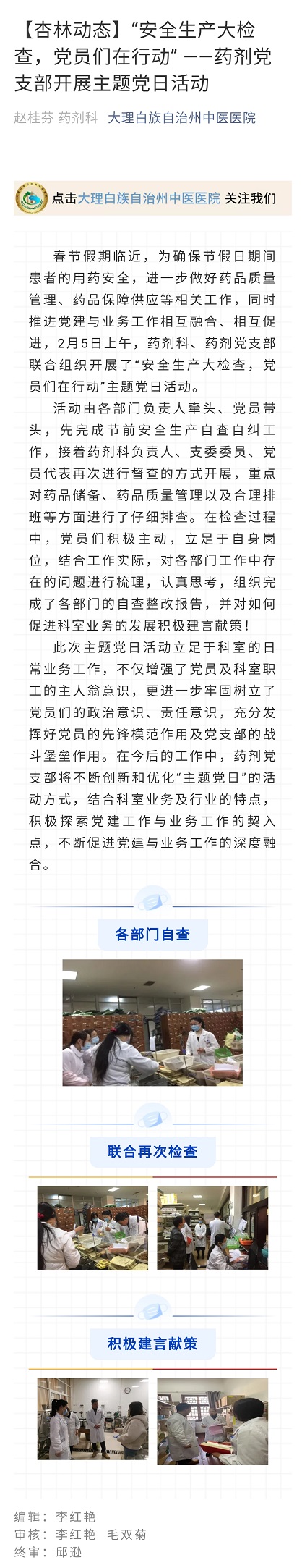 【杏林动态】”安全生产大检查，党员们在行动“--药剂党支部开展主题党日活动  药剂科  赵桂芬.jpg