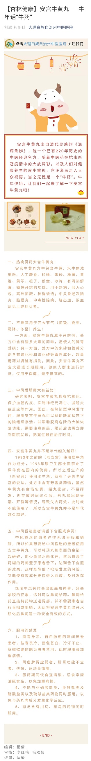 【杏林健康】安宫牛黄丸--牛年话”牛药“   药剂科  刘颖.jpg