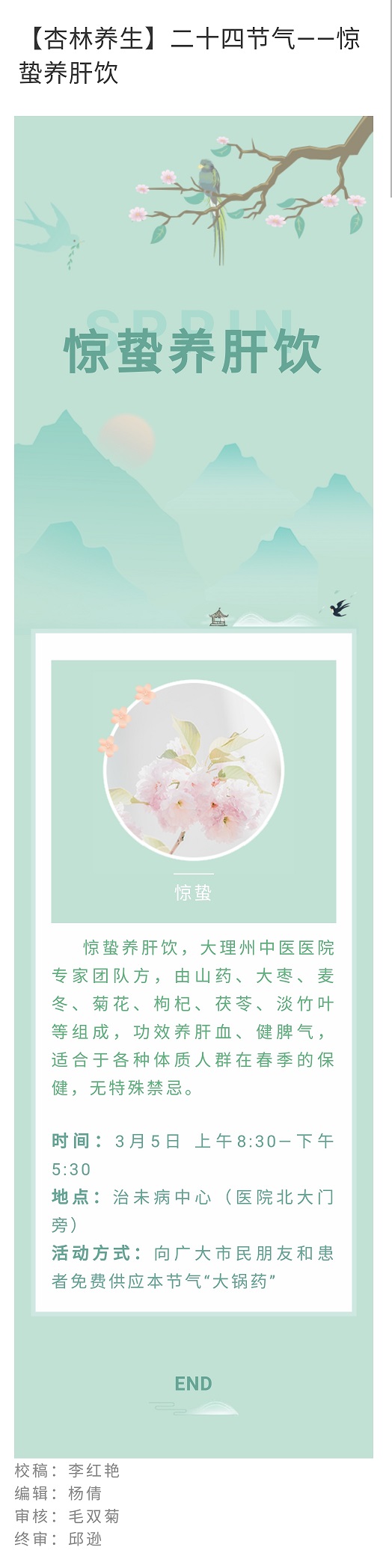 【杏林养生】二十四节气--惊蛰养肝饮 大理州中医医院.jpg