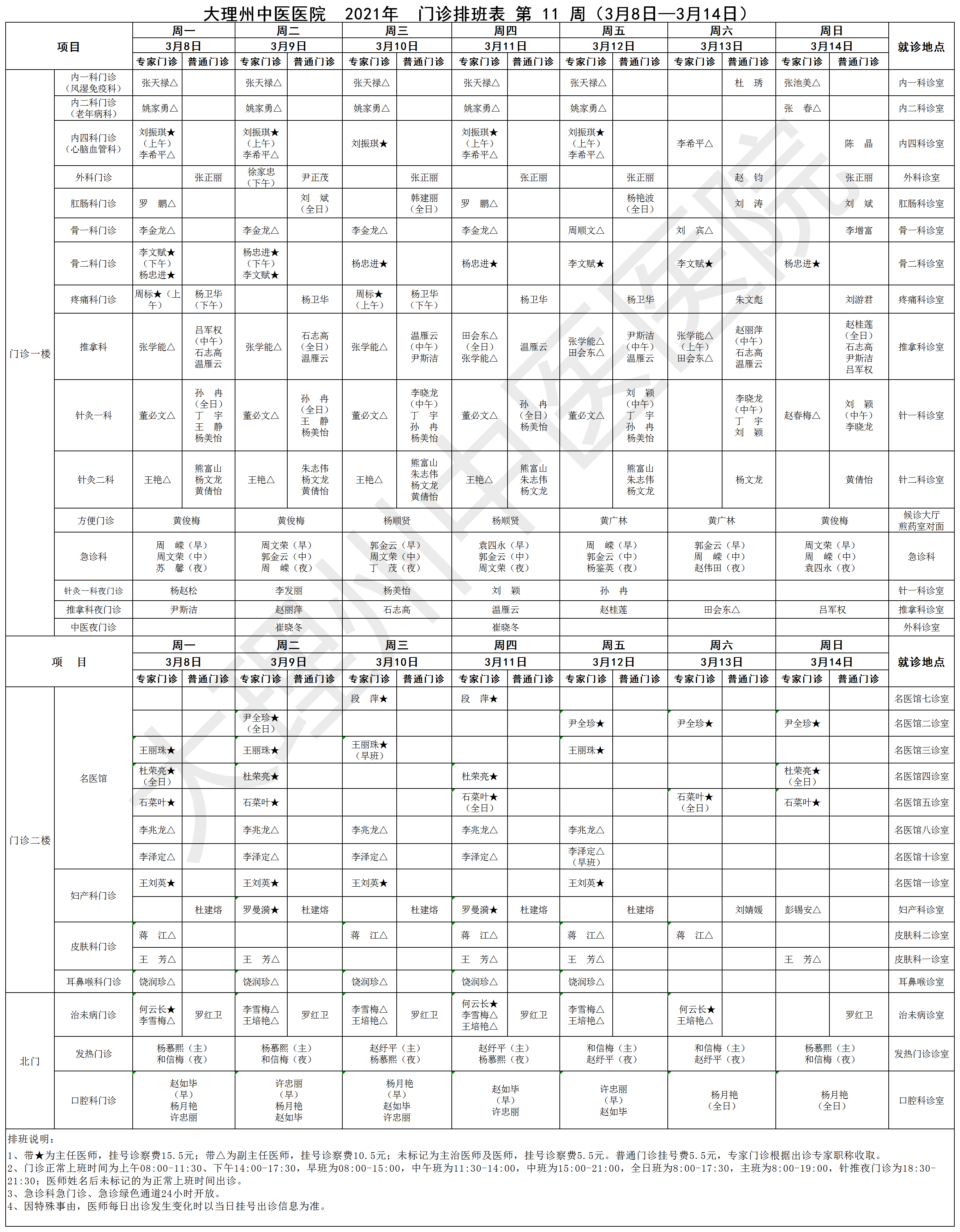 3.8-3.14医院门诊排班表.png