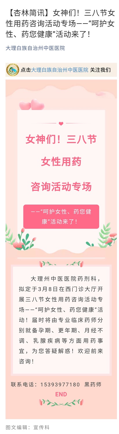 【杏林简讯】女神们！三八节女性用药咨询活动专场--“呵护女性、药您健康”活动来了！.jpg