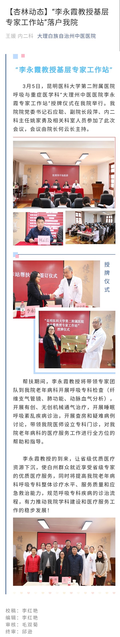310【杏林动态】”李永霞教授基层专家工作站“落户我院    大理州中医医院    内二科   王媛.jpg