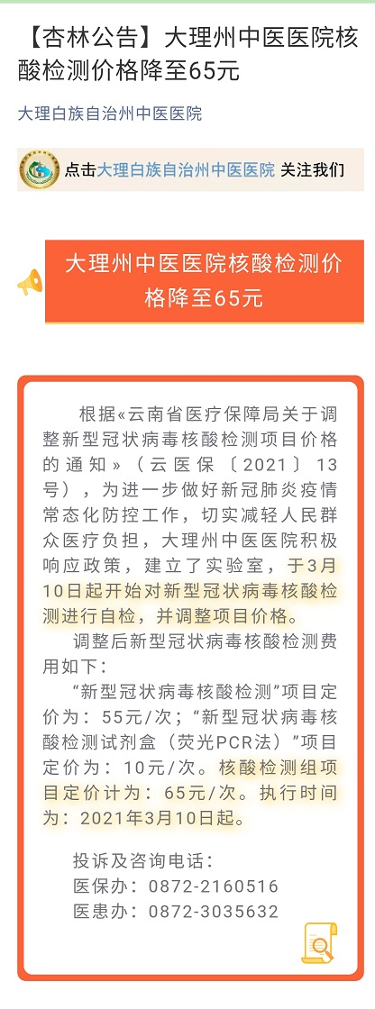 310【杏林公告】大理州中医医院核酸检测价格降至65元    大理白族自治州中医医院.jpg