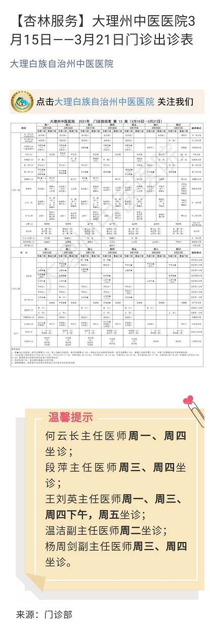 【杏林服务】大理州中医医院3月15日--3月21日门诊出诊表.jpg