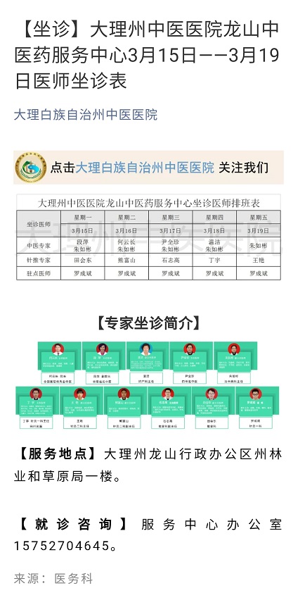 【坐诊】大理州中医医院龙山中医药服务中心3月15日--3月19日医师坐诊表.jpg