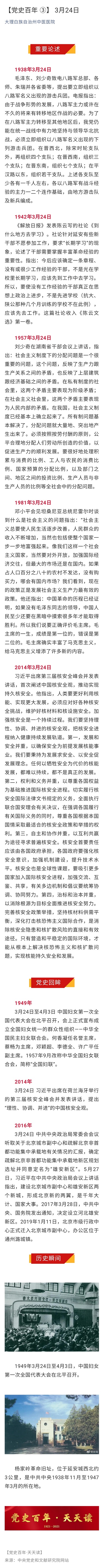 【党史百年3】3月24日.jpg