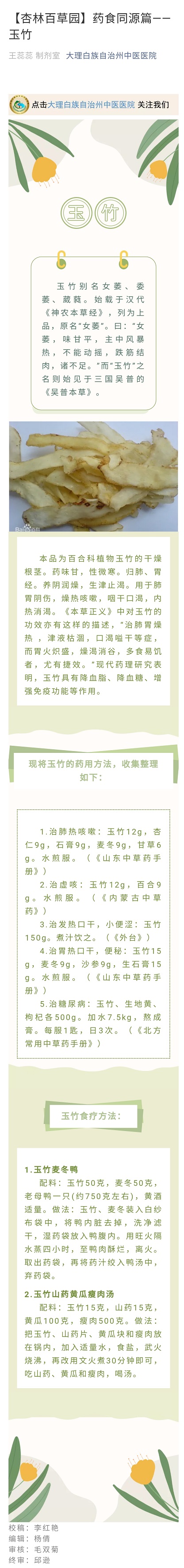 【杏林百草园】药食同源篇--玉竹.jpg