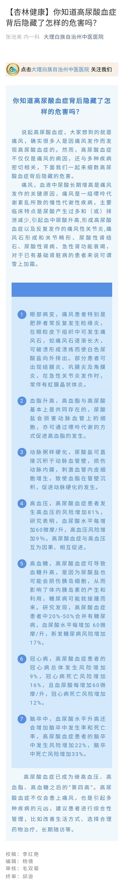 【杏林健康】你知道高尿酸血症背后隐藏了怎样的危害吗？  内一科  张池美.jpg