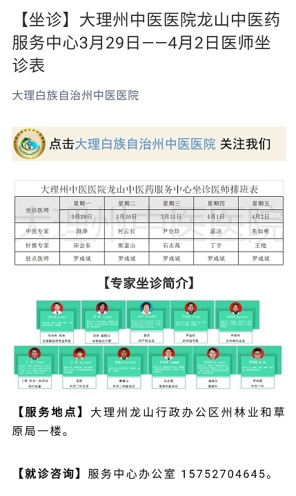 【坐诊】大理州中医医院龙山中医药服务中心3月29日 -- 4月2日医师坐诊表.jpg