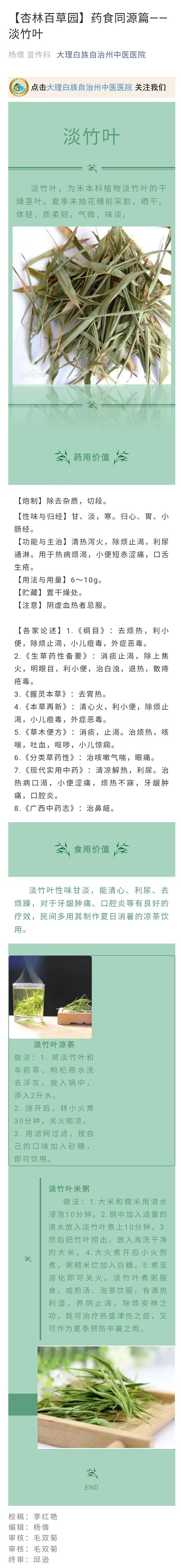 【杏林百草园】药食同源篇--淡竹叶   宣传科  杨倩.jpg