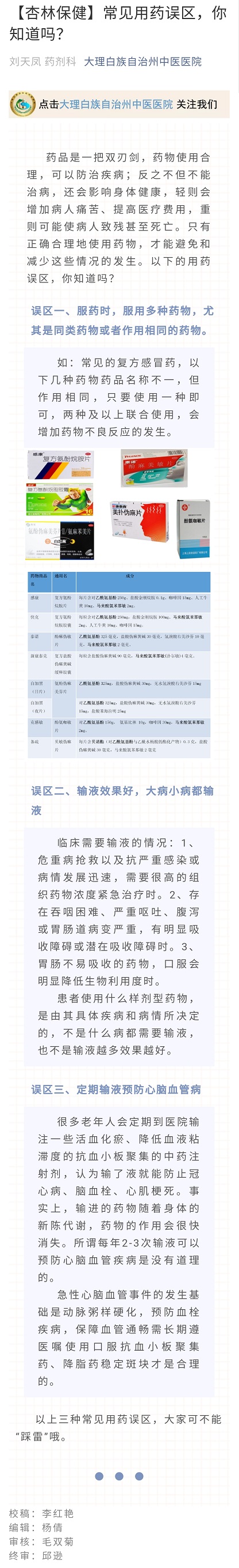 【杏林保健】常见用药误区，你知道吗？   药剂科    刘天凤.jpg