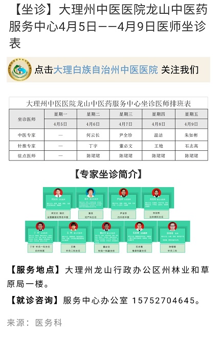 【坐诊】大理州中医医院龙山中医药服务中心4.5--9医师坐诊表.jpg