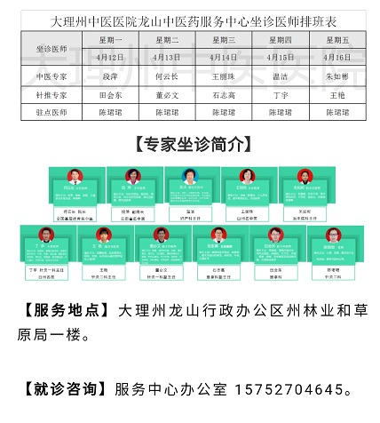 【坐诊】大理州中医医院龙山中医药服务中心4月12日--4月16日医师坐诊表.jpg