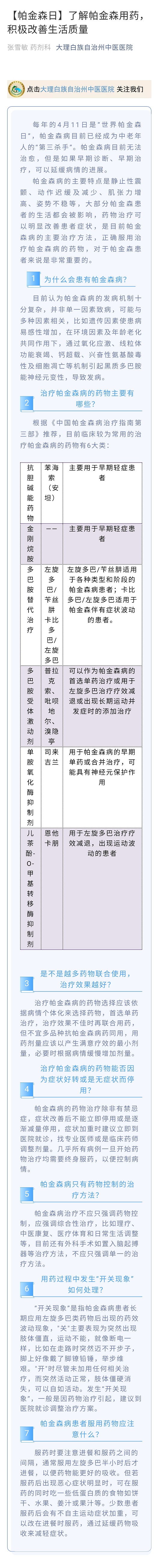 【帕金森日】了解帕金森用药，积极改善生活质量    药剂科   张敏.jpg