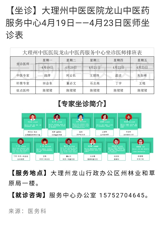 「坐诊」大理州中医医院龙山中医药服务中心4月19日--23日医师坐诊表.jpg