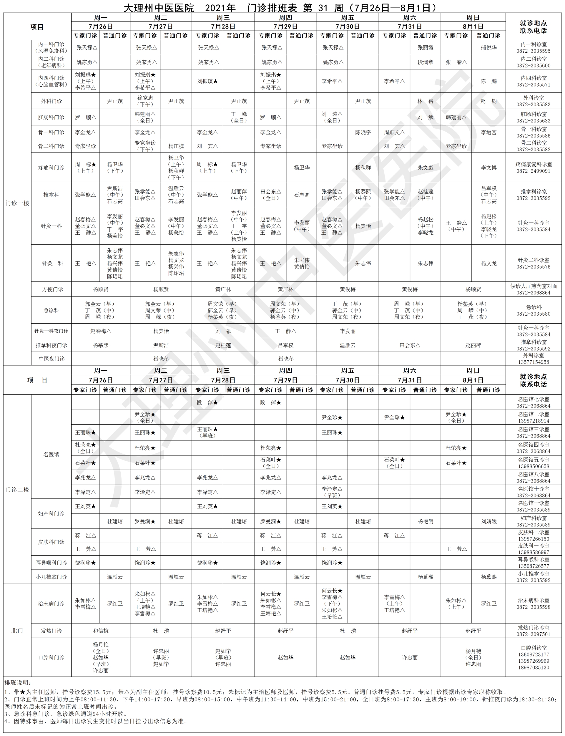 2021年7月26日-2021年8月1日门诊出诊表.png