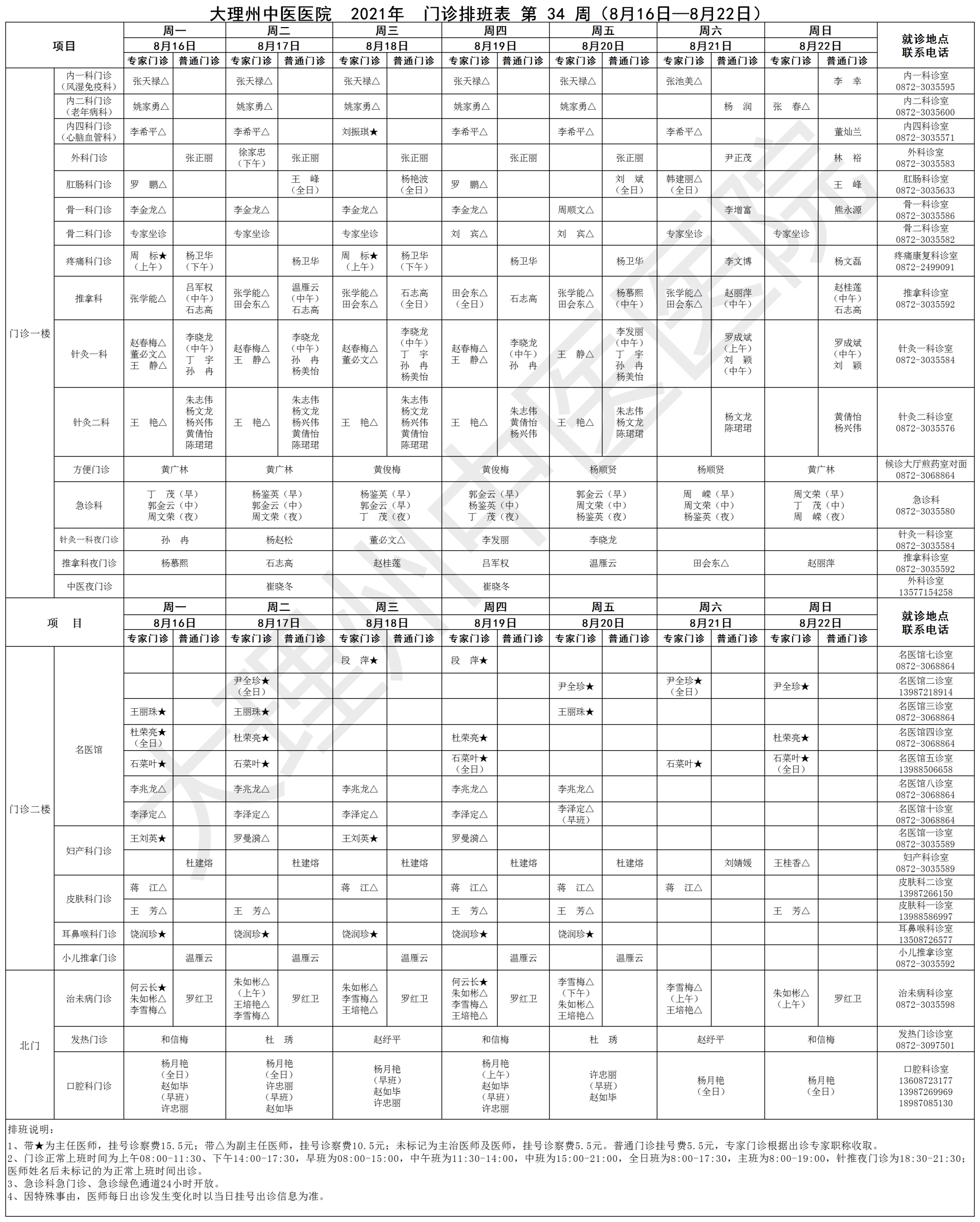 2021年8月16日-2021年8月22日门诊出诊表.png