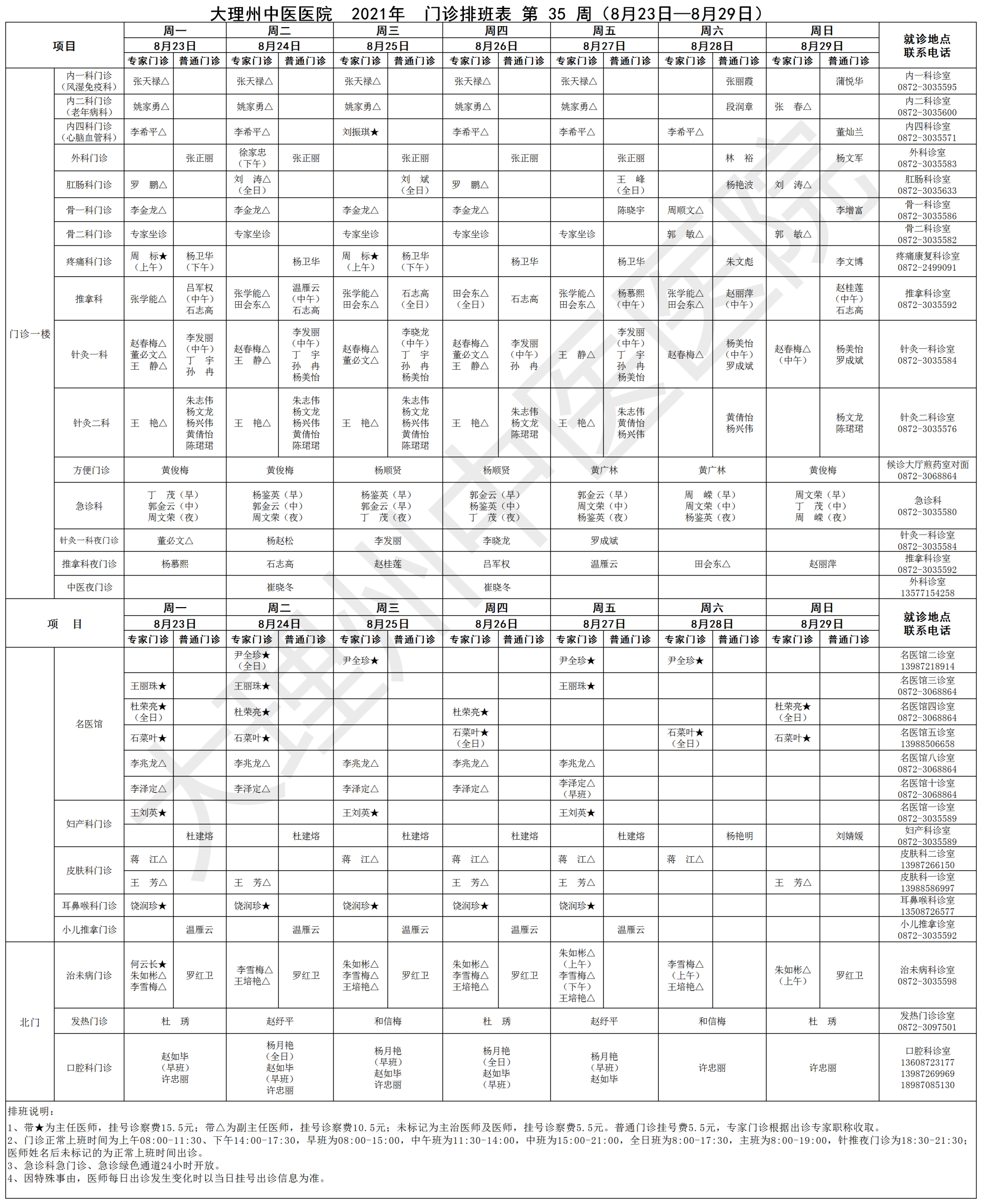 2021年8月23日-2021年8月29日门诊出诊表.png