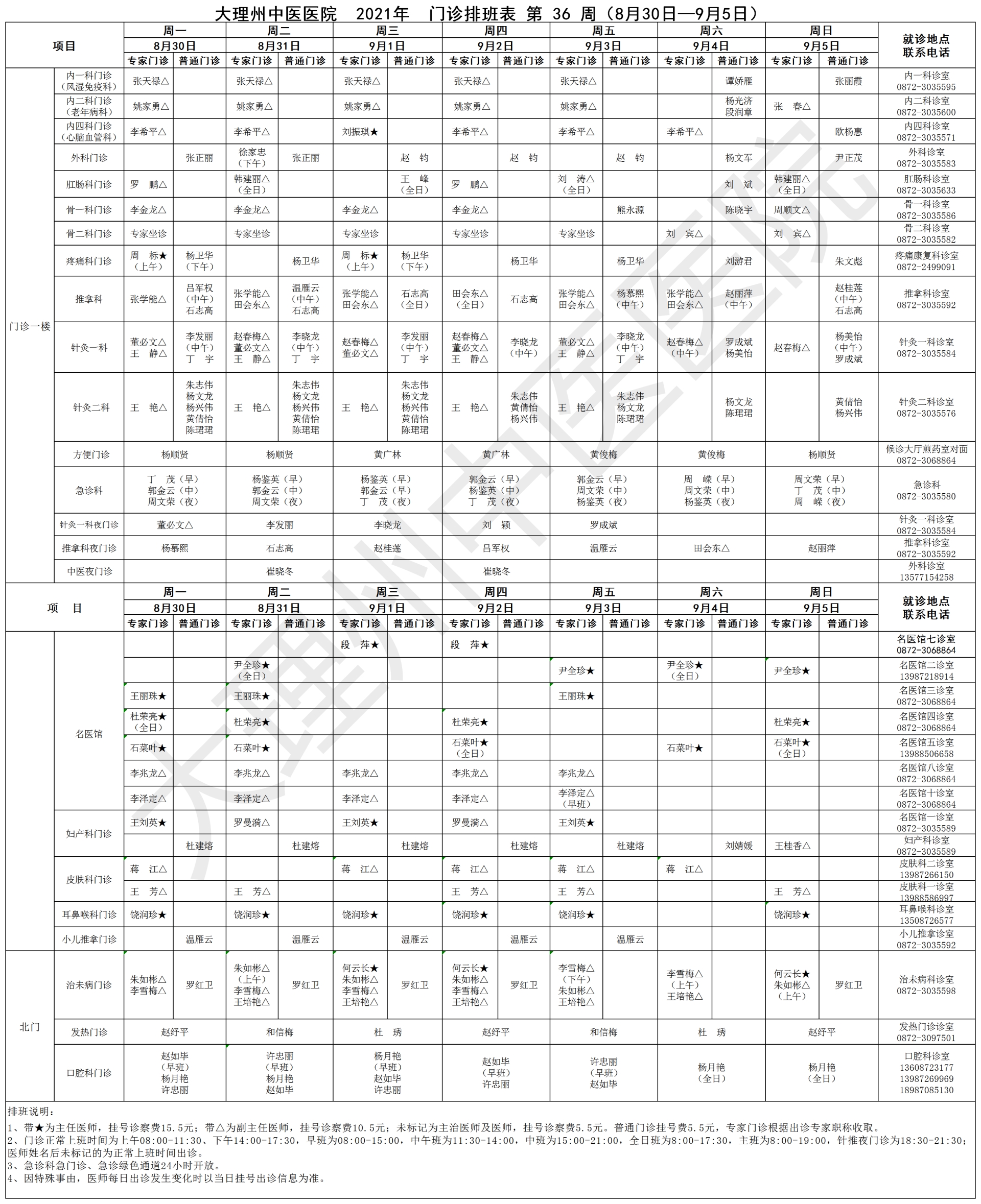 2021年8月30日-2021年9月5日门诊出诊表.png