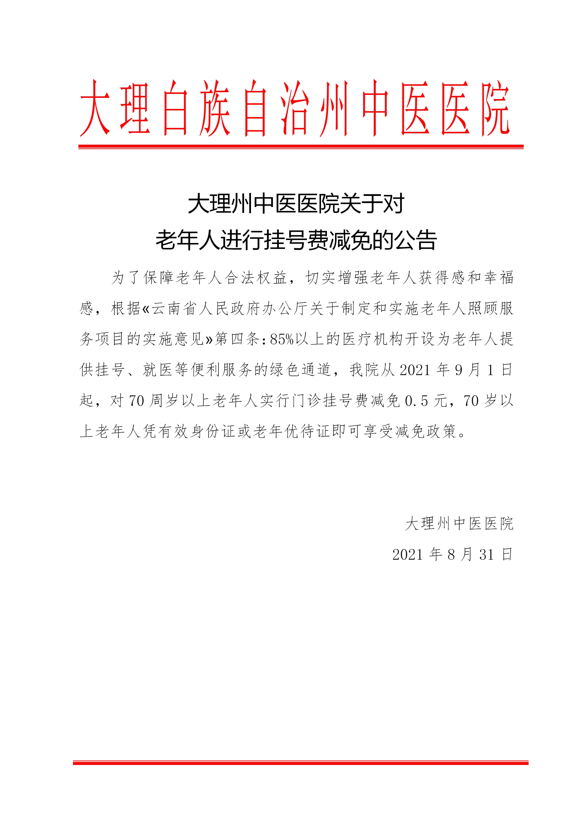 关于对老年人进行挂号费减免的通知_01.png