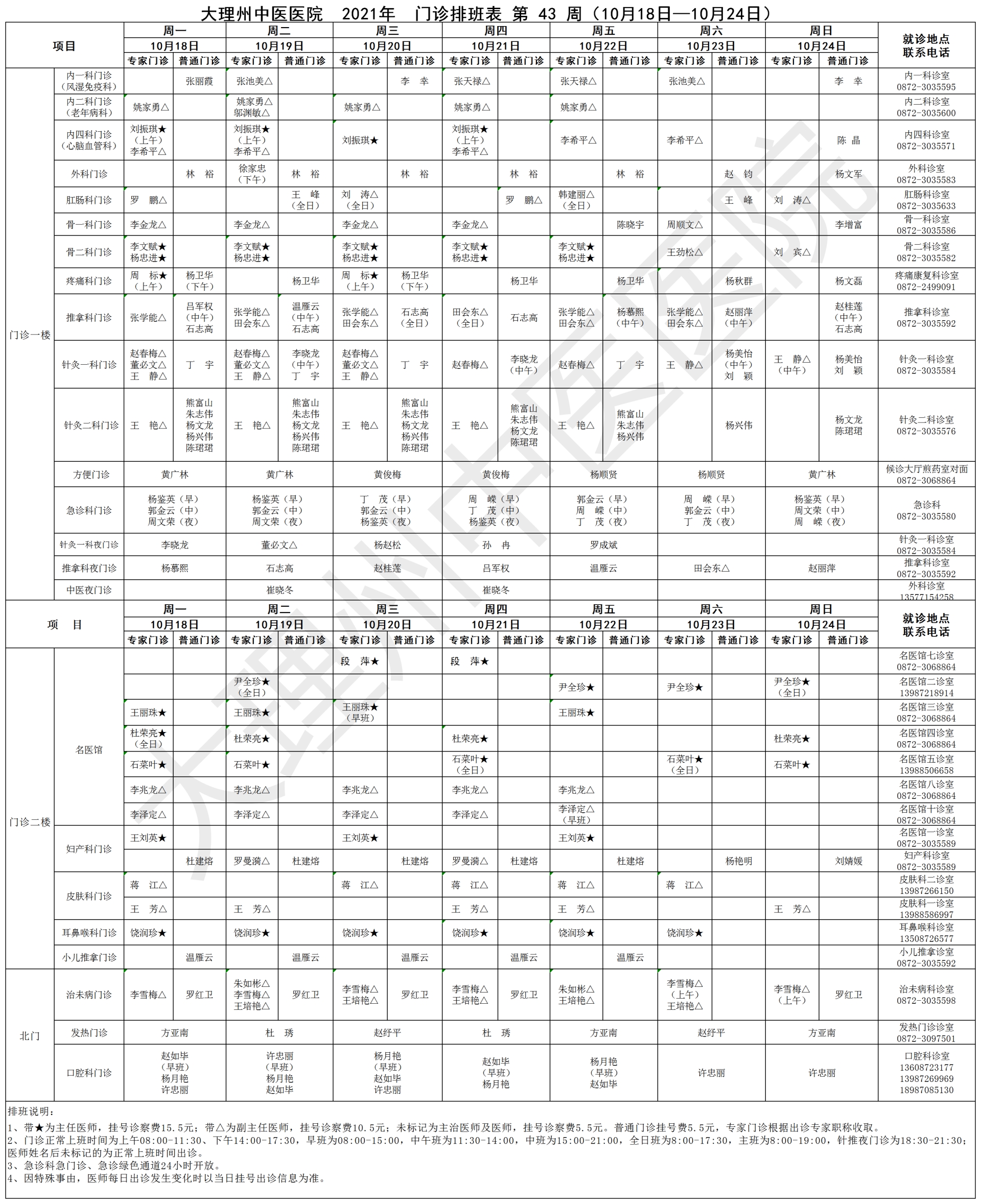 2021年10月18日-2021年10月24日门诊出诊表.png