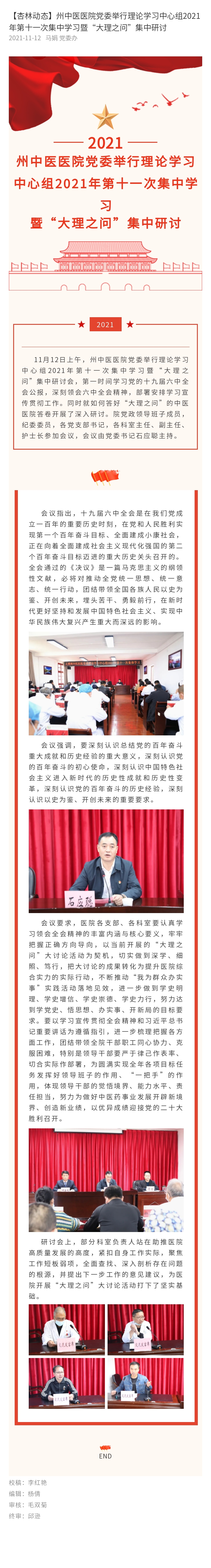 【杏林动态】州中医医院党委举行理论学习中心组2021年第十一次集中学习暨“大理之问”集中研讨.jpg