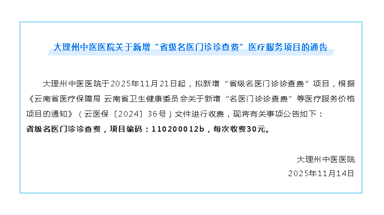 【杏林通告】大理州中医医院关于新增“省级名医门诊诊查费”医疗服务项目的通告.png