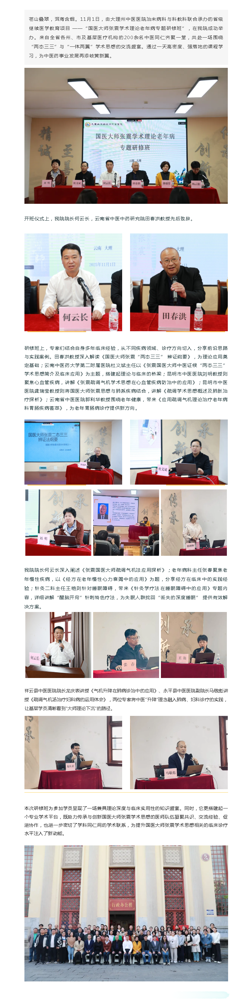 【杏林动态】传承大师智慧，云岭疏调气机——国医大师张震学术理论老年病专题研修班在我院成功举办.png