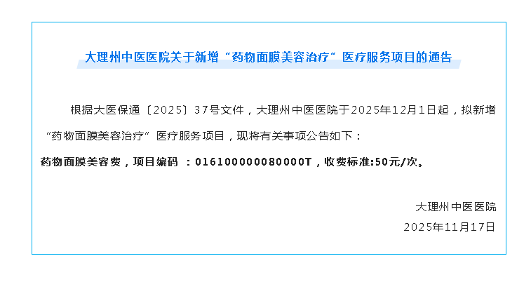 【杏林通告】大理州中医医院关于新增“药物面膜美容治疗”医疗服务项目的通告.png