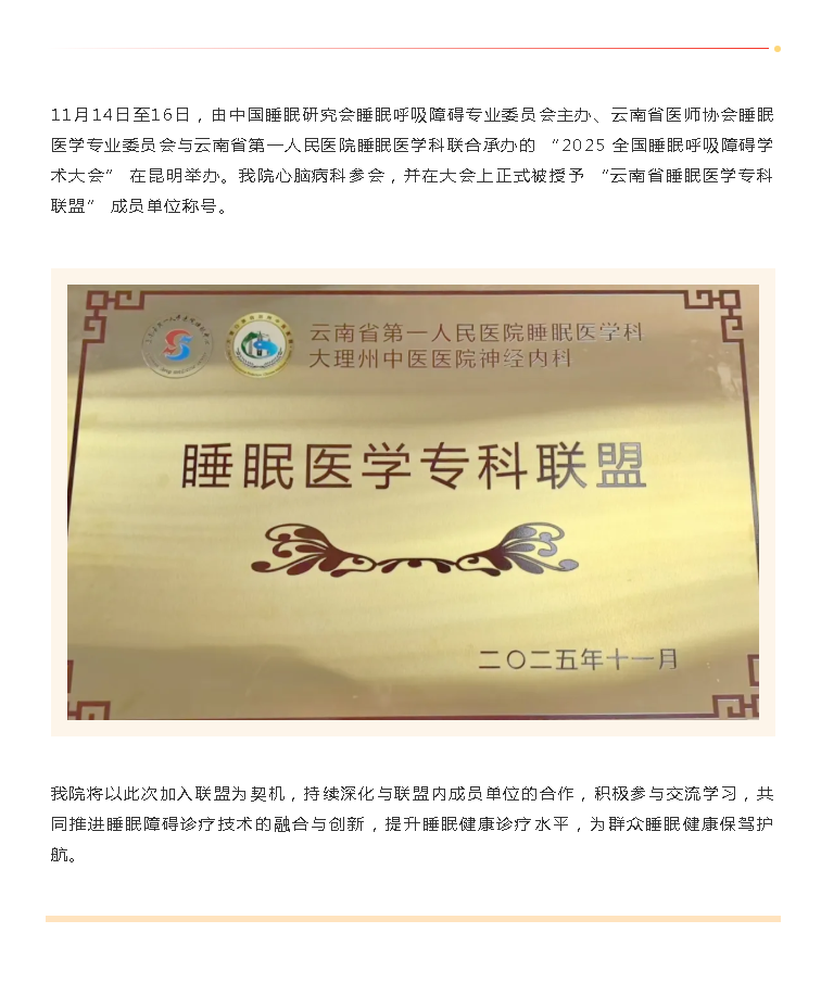 【杏林简讯】我院心脑病科加入云南省睡眠医学专科联盟.png