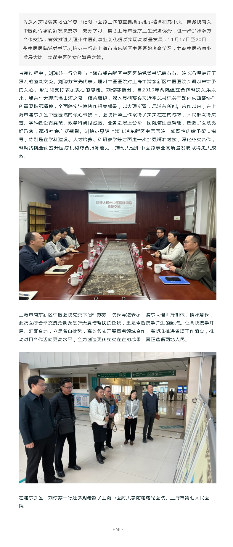 【杏林动态】跨越山海 对标先进 再谱新篇——州中医医院党委书记刘琼芬一行到上海市浦东新区中医医院考察.png