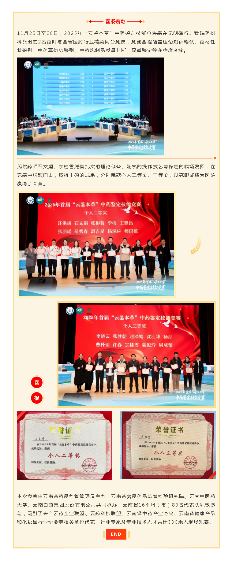 【杏林荣誉】我院药师在2025年首届“云鉴本草”中药鉴定技能竞赛中斩获佳绩.png
